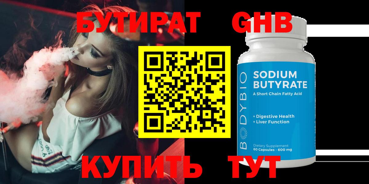 БУТИРАТ Butirat Воткинск
